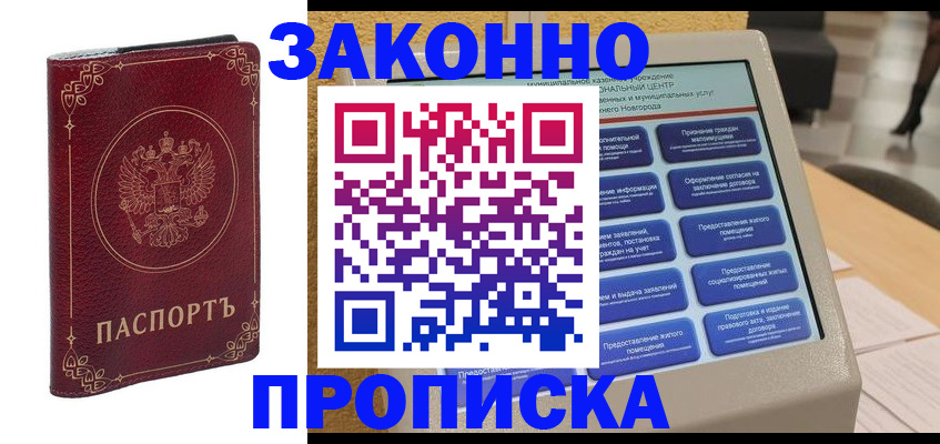 прописка в квартире в Калининграде